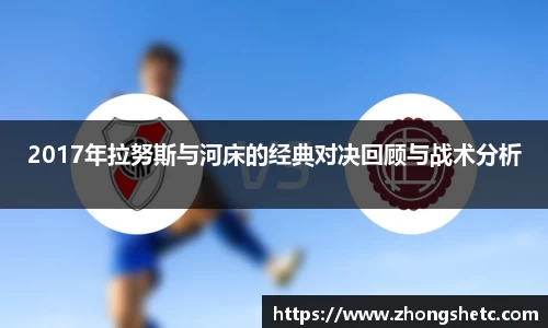 2017年拉努斯与河床的经典对决回顾与战术分析