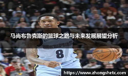 马尚布鲁克斯的篮球之路与未来发展展望分析