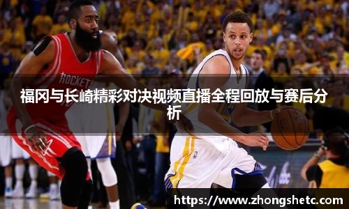 福冈与长崎精彩对决视频直播全程回放与赛后分析