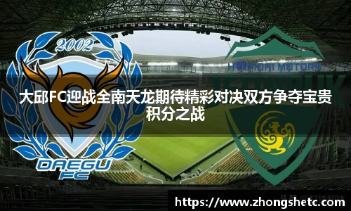 大邱FC迎战全南天龙期待精彩对决双方争夺宝贵积分之战