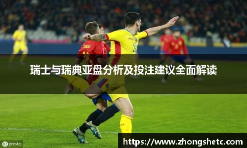 瑞士与瑞典亚盘分析及投注建议全面解读