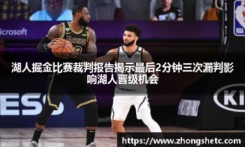 湖人掘金比赛裁判报告揭示最后2分钟三次漏判影响湖人晋级机会