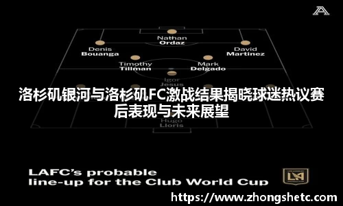 洛杉矶银河与洛杉矶FC激战结果揭晓球迷热议赛后表现与未来展望