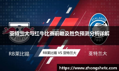 亚特兰大与红牛比赛前瞻及胜负预测分析详解